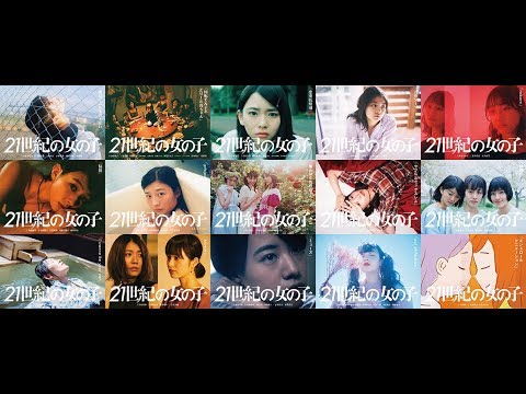 映画『21世紀の女の子』予告編／21st Century Girl - Trailer