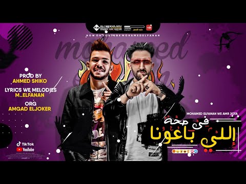 مهرجان في صحه اللي بعونا محمد الفنان