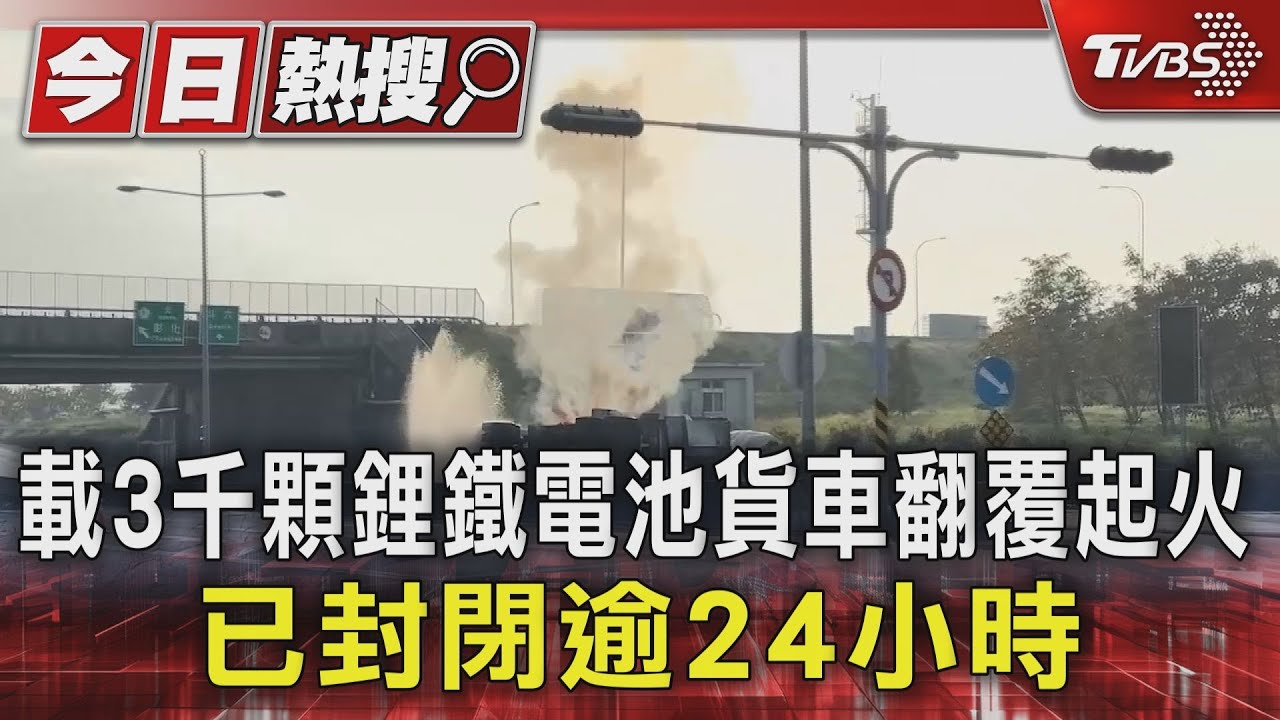 載3千顆鋰鐵電池貨車翻覆起火 已封閉逾24小時