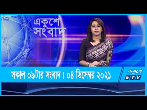 09 AM News || সকাল ০৯টার সংবাদ || 04 December 2021 || ETV News