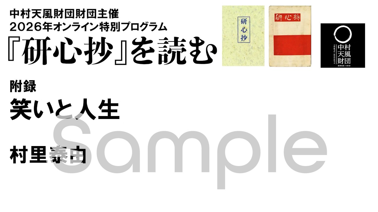 【笑いと人生（切り抜き）】オンライン特別プログラム『研心抄』を読む。～視聴申込み受付中