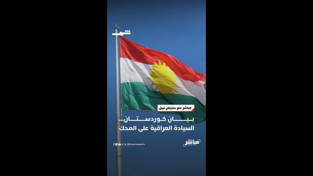 فيديو | بيان كوردستان... السيادة العراقية على المحك