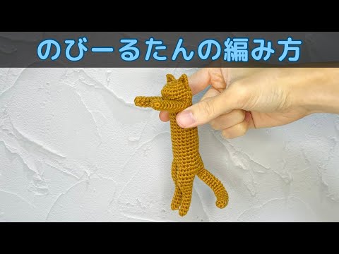 【あみぐるみ】のびーるたんの編み方【かぎ針編み】