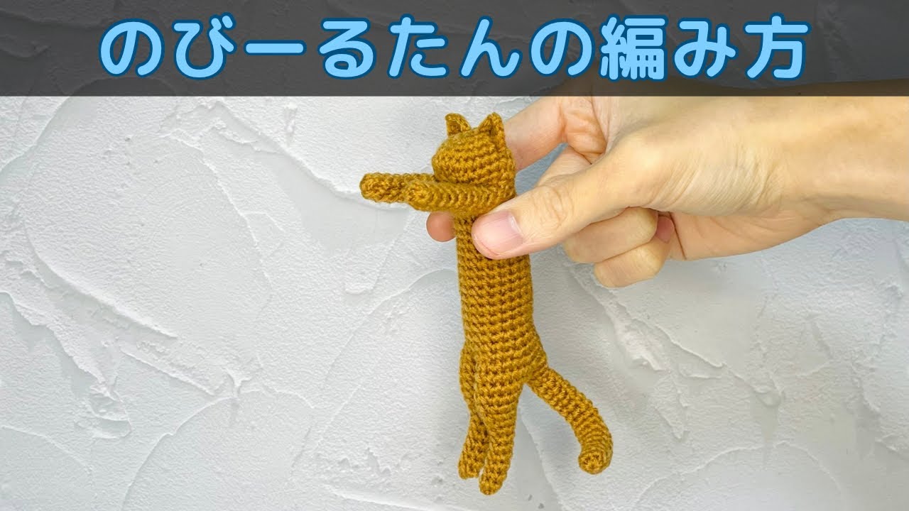 【あみぐるみ】のびーるたんの編み方【かぎ針編み】