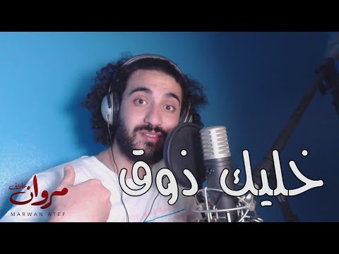 مروان عاطف - خليك ذوق