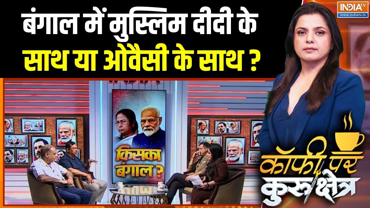 West Bengal Election 2026 : बंगाल में मुस्लिम दीदी के साथ या ओवैसी के स?