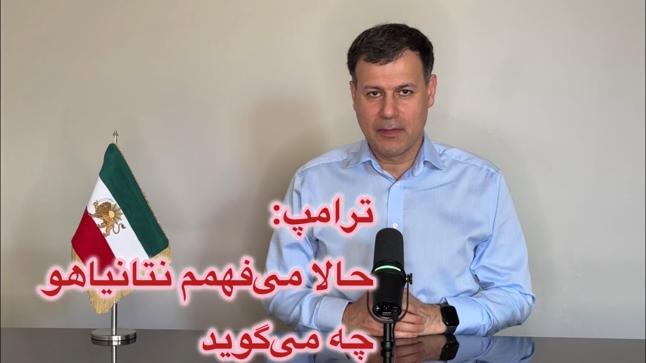 ترامپ: حالا می‌فهمم نتانیاهو چه می‌گوید