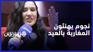 عبر هسبريس.. نجوم ومشاهير يهنئون المغاربة بحلول عيد الفطر المبارك على طريقتهم الخاصة thumbnail