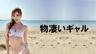 物凄いギャル
