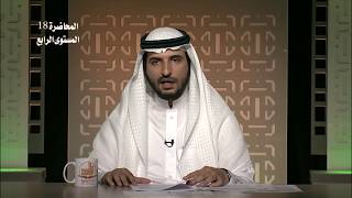 صورة المحاضرة 18 - التفسير - المستوى الرابع - د. سلطان العتيبي - تفسير سورة الكافرون