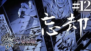 【黎の軌跡】初見実況#12　とんでもない過去過ぎません！？