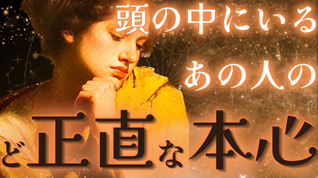 【大暴露🔥】頭の中にいるあの人のど正直な本心🤎鳥肌展開🌞🎉距離の空いた関係、音信不通、複雑恋愛、障害のある恋、遠距離、疎遠、引き寄せ、願望、予祝、急展開🪐