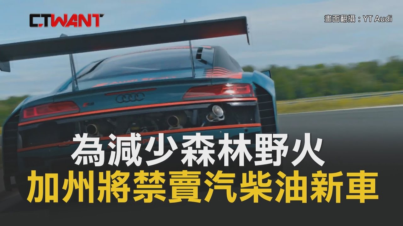 圖說-CTWANT 即時新聞》為減少森林野火等問題　美加州宣布2035年起不得販賣汽柴油新車