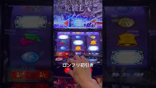 北斗ロンフリ