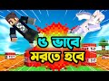 5 WAYS TO DIE In Minecraft Minecraft Bangla Gameplay Surjo Gaming