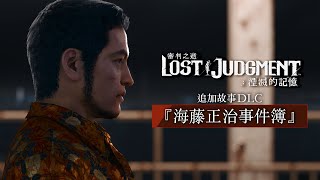 [情報] 審判之逝DLC 海藤正治事件簿宣傳影片