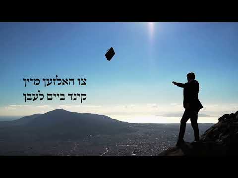 Hearts That Yearn - Your Heart - Your Child’s Heart  דיין הארץ - דיין קינד׳ס הארץ הערצער וואס בענקען