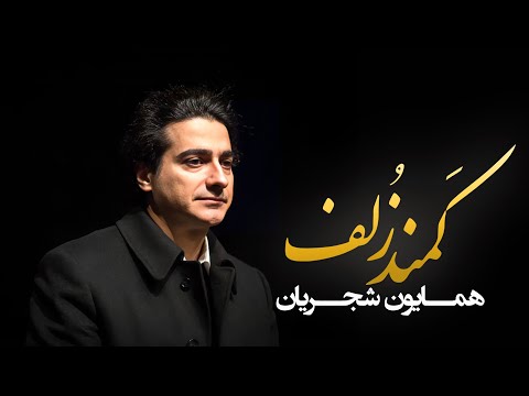 Homayoun Shajarian - Kamande Zolf | ( همایون شجریان - کمند زلف )