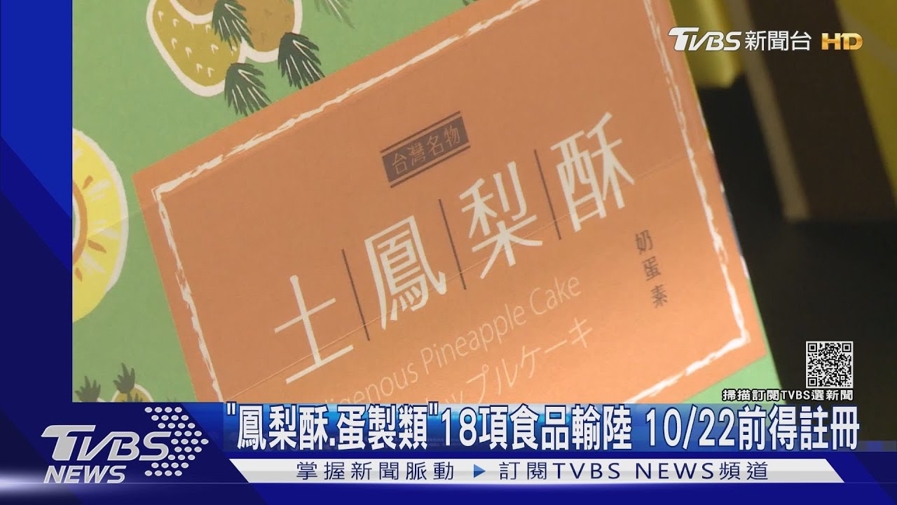 「鳳梨酥、蛋製類」18項食品輸陸 10/22前得註冊