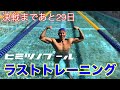 【水泳】決戦まであと29日!ラストトレーニング