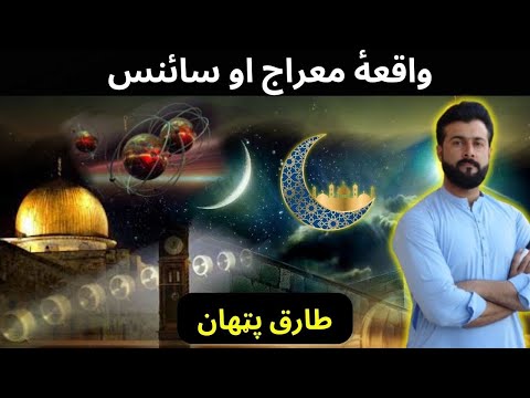 Time Dilation - Theory of Relativity - The Science of Waqia-e-Miraj - Tariq Pathan