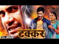 Takkar Full Movie Dinesh Lal Yadav Nirahua की खतरनाक एक्शन मूवी Ne