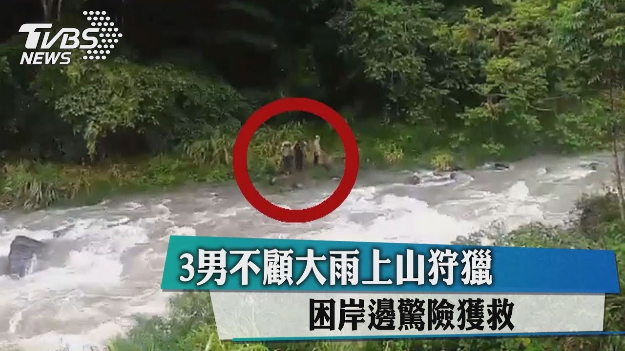 3男不顧大雨上山狩獵　困岸邊驚險獲救