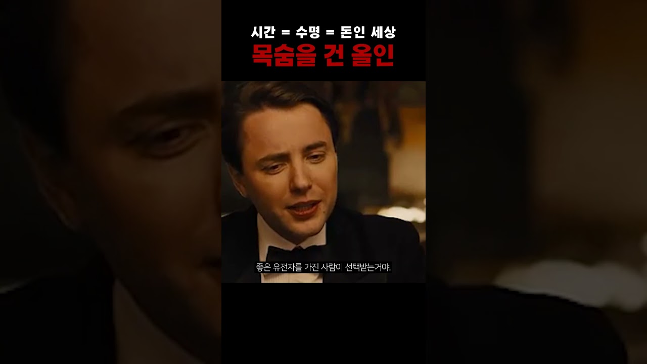 시간 = 수명 = 돈인세상  (영화 In Time)
