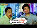 এই বছরে প্রেমিকা পরের বছর বউ Awara Jeet Sayantika Jeet