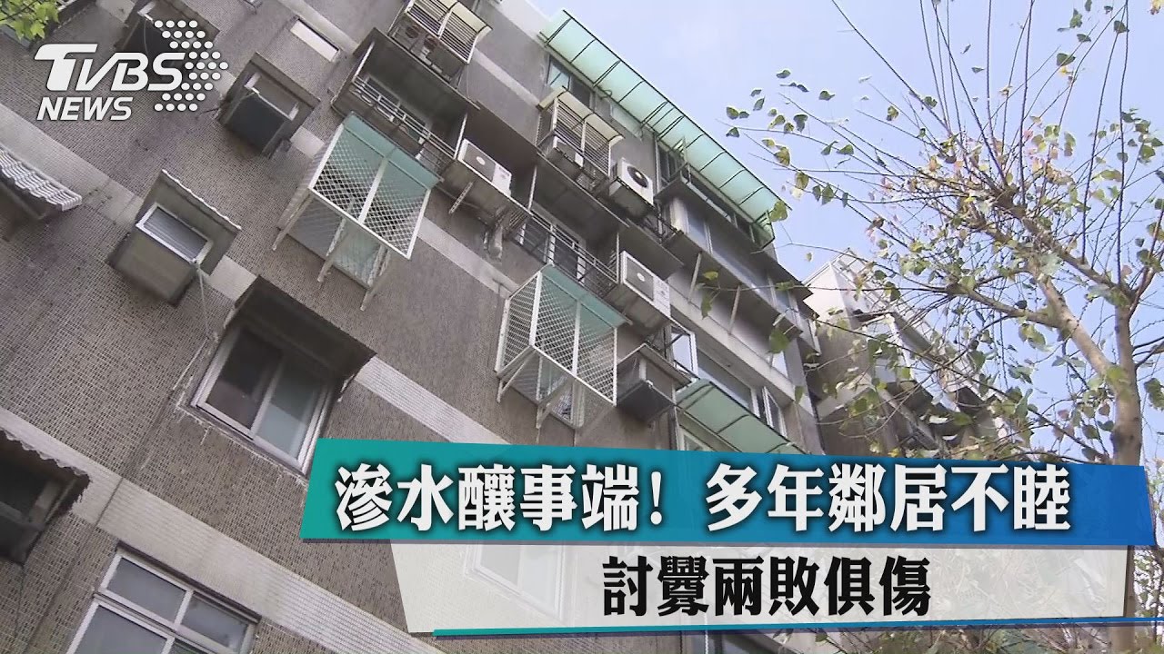 滲水釀事端！多年鄰居不睦　討釁兩敗俱傷