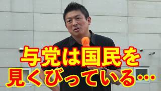 【参政党】与党は国民が望むことをしていない…