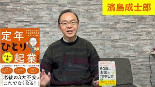 【第268回】老後の不安がなくなる50歳からのお金の増やし方