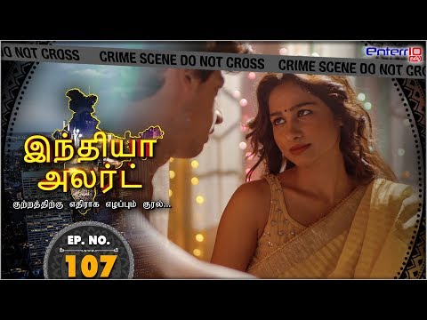 இந்தியா அலர்ட் II அத்தியாயம் 107 || இதயத்தின் வலி Idayathin Vali || Enterr10 Tamil