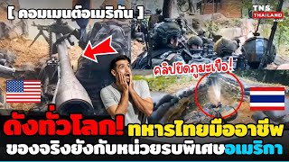 ดังไปทั่วโลก! อเมริกันยังทึ่ง!ยกทหารไทยเทียบชั้นหน่วยรบพิเศษอเมริกา ปฏิบัติการยึดภูมะเขือ!