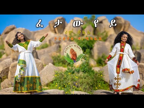 Yordanos_H.Michael-RIM_TEKIE-ፈታውየይ- New Eritrean Gospel Song |Tigrinya (Official Video)