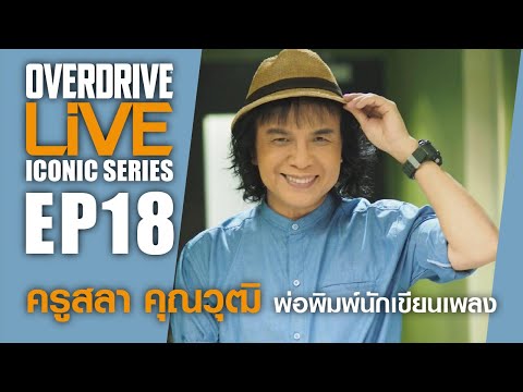 Teacher Sala Khunawut, the father of the song writer Overdrive Live ICONIC Series EP.18