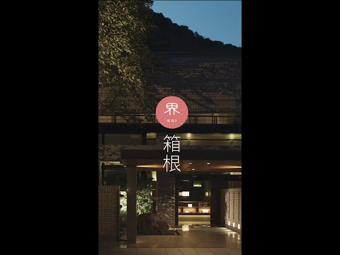 【公式】界 箱根｜施設紹介 Short Movie