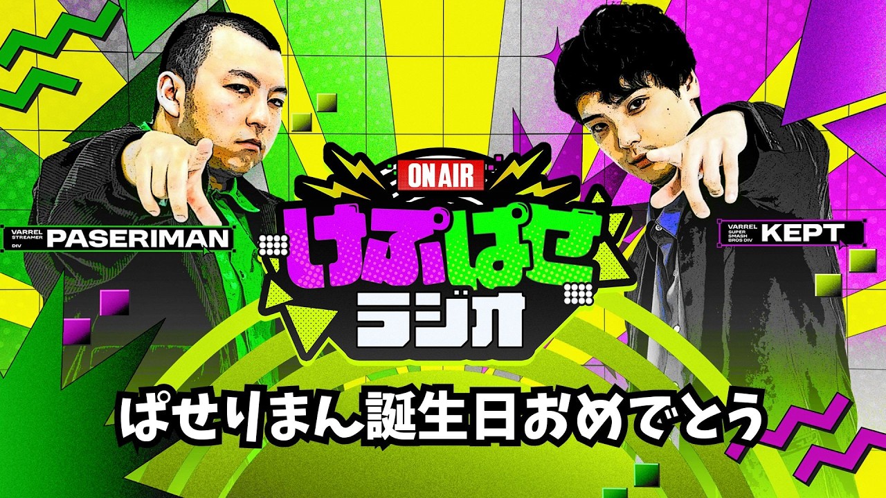 第176回 #けぷぱせラジオ