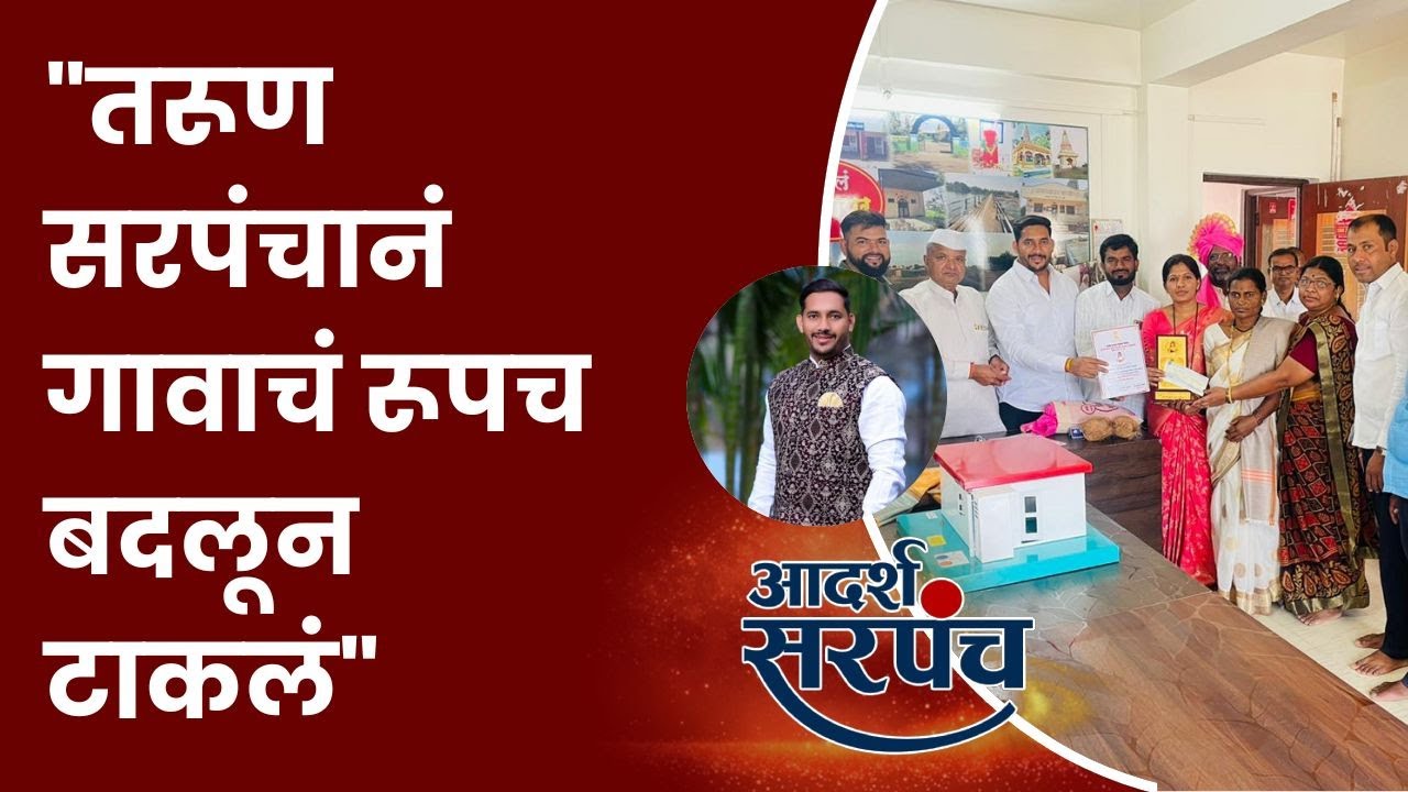 आदर्श सरपंच : अण्णापूरचे उदयोन्मुख, विकासाभिमुख नेतृत्व किरण झंजाड
