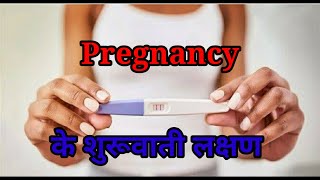 प्रेगनेंसी के लक्षण कितने दिन में दीखते हैं !! Pregnancy Symptoms !! #shorts #salamjazba #indianwome