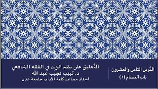 التعليق على نظم صفوة الزبد - 29 image