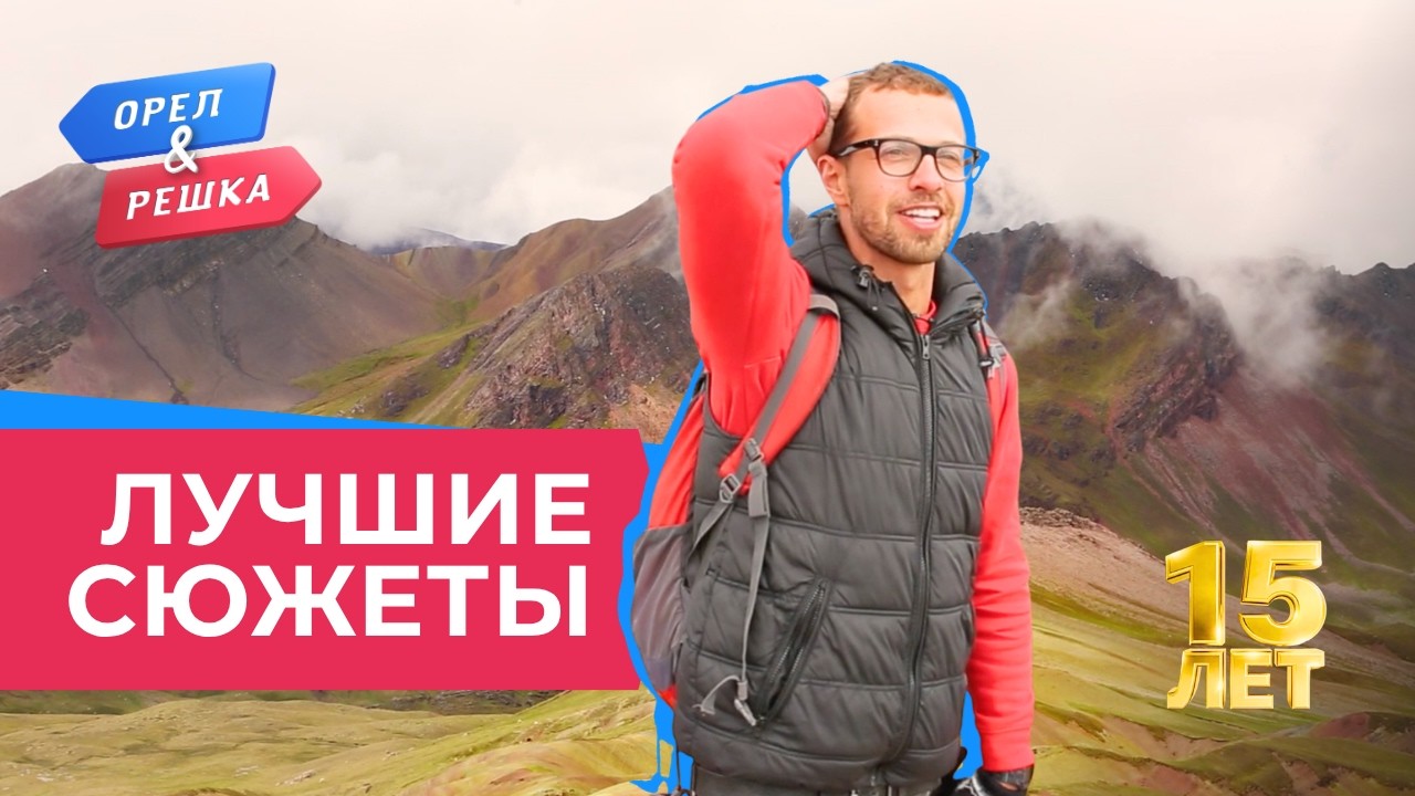 На грани возможного | Лучшее за 15 лет «Орла и Решки»