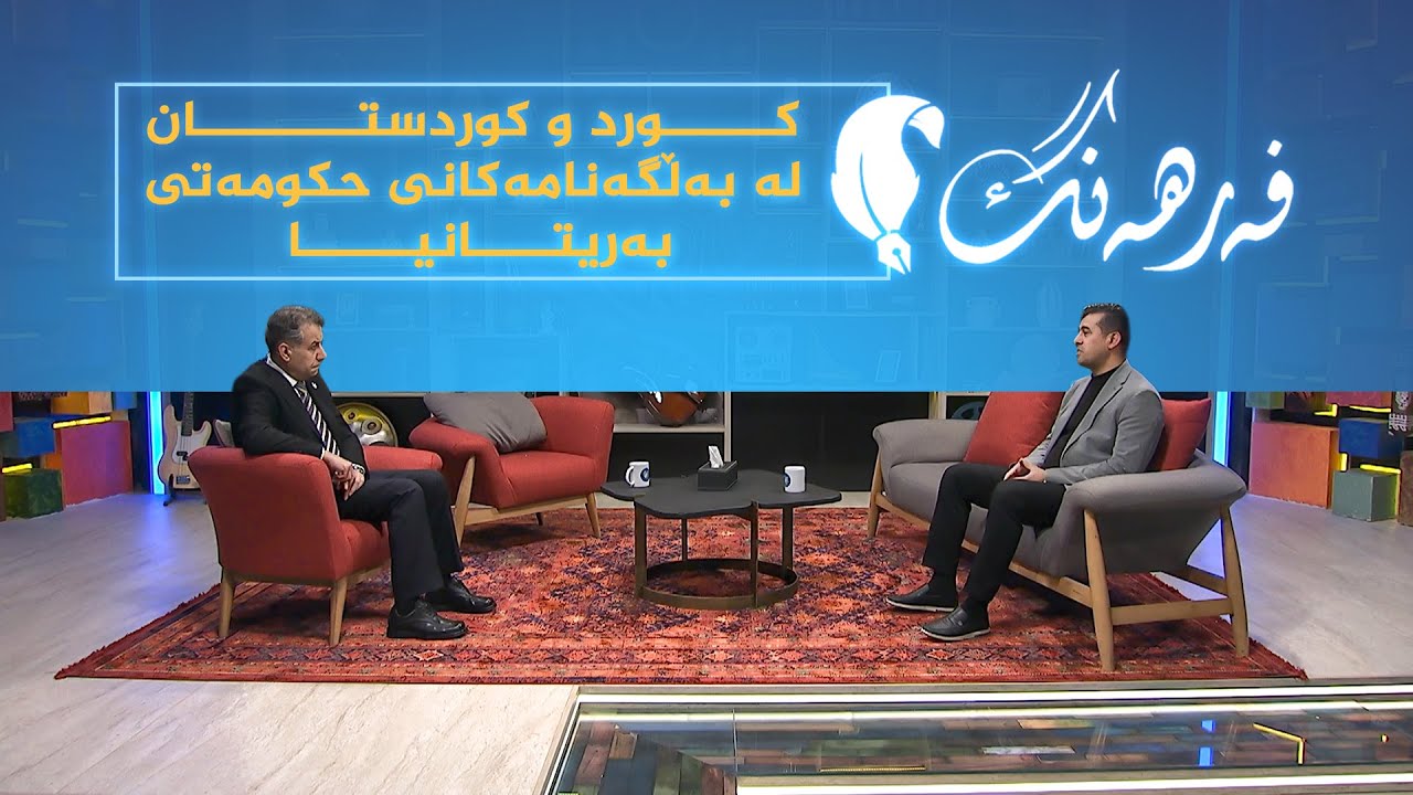 ڤیدیۆ | فەرهەنگ _ کورد و کوردستان لە بەڵگەنامەکانی حکومەتی بەریتانیا، توێژەر و وەرگێڕ، د.رەنجدەر محەمەد