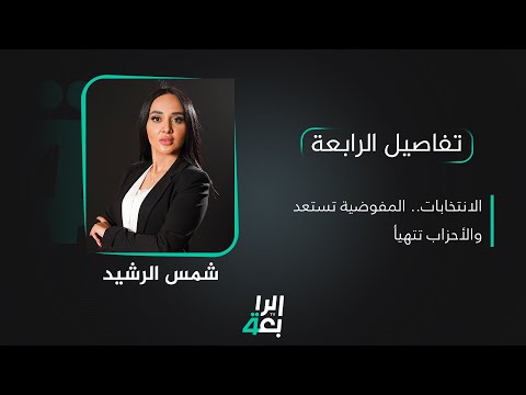 شاهد بالفيديو.. تفاصيل الرابعة مع شمس الرشيد | الانتخابات .. المفوضية تستعد والأحزاب تتهيأ