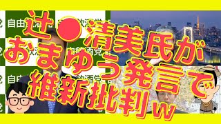 [爆笑]辻●清美氏がおまゆう発言で維新批判ｗ維新は保守じゃないのでご注意を！西村幸祐×長尾たかし×吉田康一郎【こーゆーナイト】11/13収録②