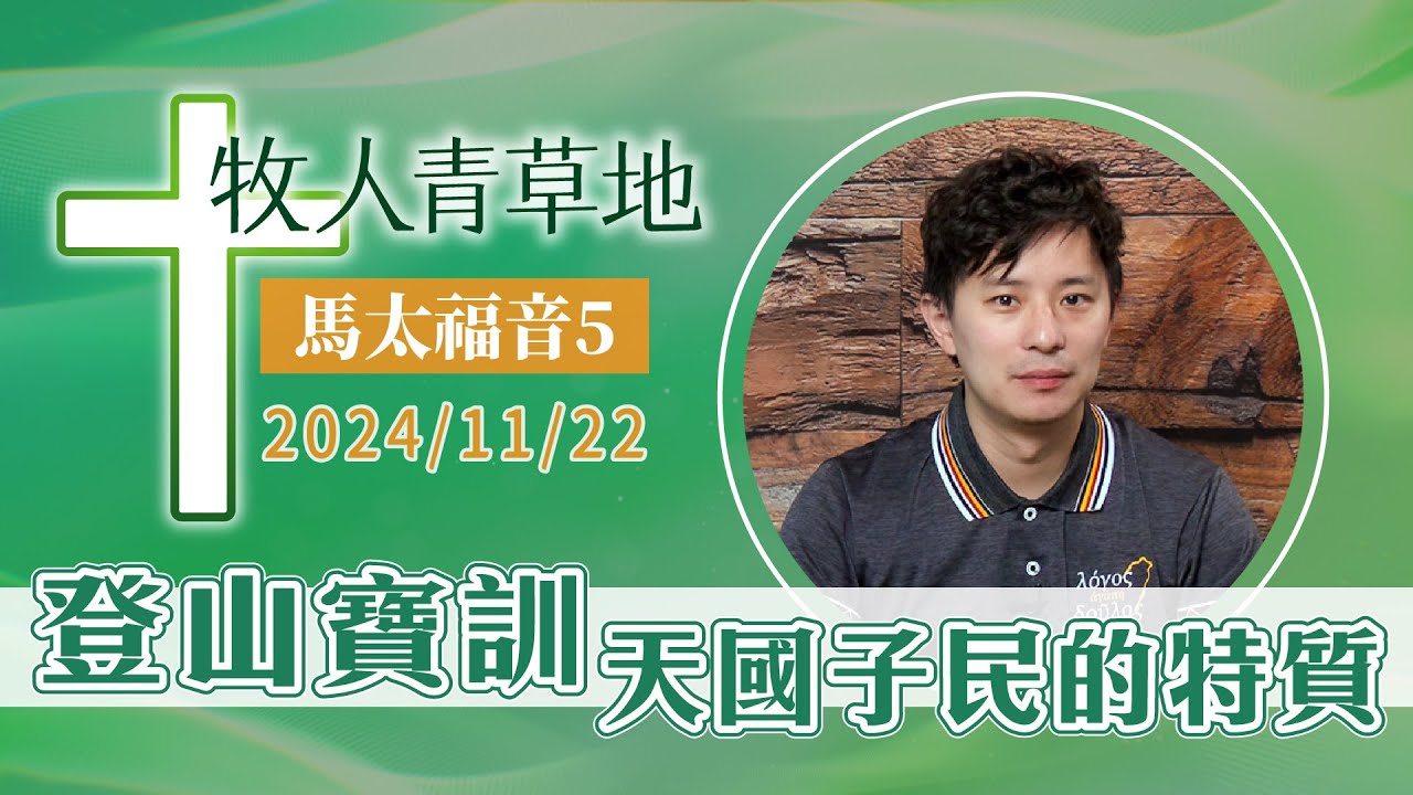 登山寶訓 天國子民的特質