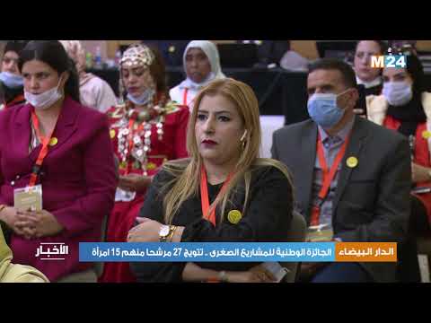 الجائزة الوطنية للمشاريع الصغرى .. تتويج 27 مرشحا منهم 15 امرأة