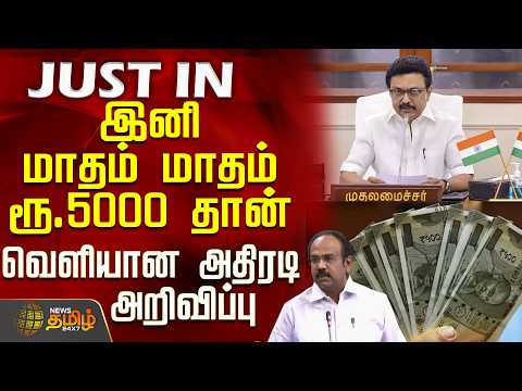 #BREAKING || Tn Budget 2026 | இனி மாதம் மாதம் ரூ.5000 தான் - வெளியான அதிரடி அறிவிப்பு