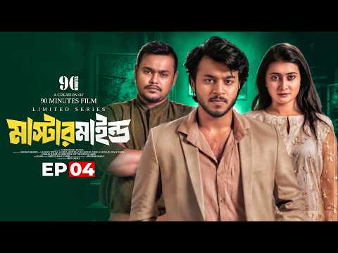মাস্টারমাইন্ড ০৪