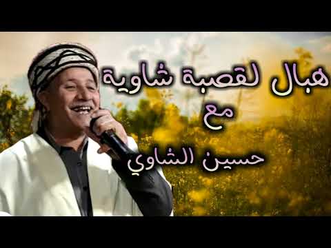 حسين الشاوي قصبة عراسي Hocine Chaoui Gasba